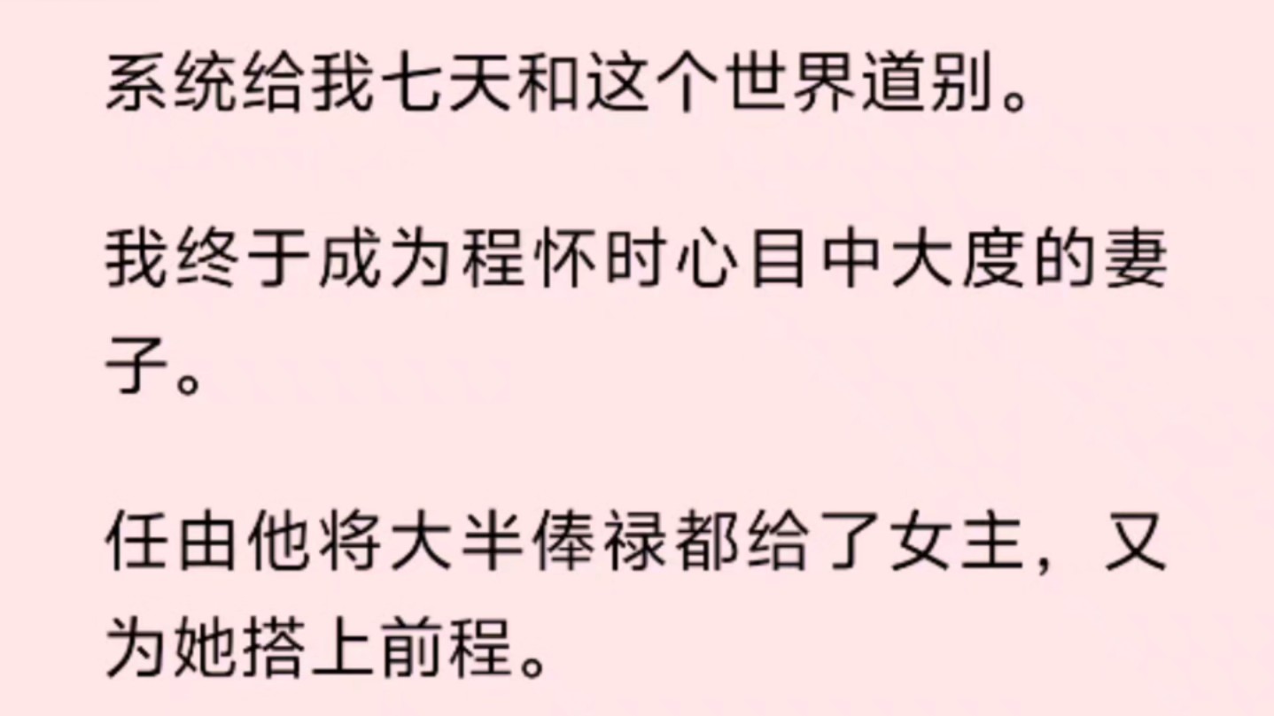 系统给我七天和这个世界道别.我终于成为程怀时心目中大度的妻子.任由他将大半俸禄都给了女主,又为她搭上前程.哔哩哔哩bilibili