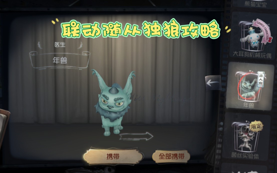 第五人格联动随从独狼攻略