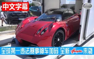 Download Video: 2019全球第一非法赛事Gumball 3000参赛神车再度加码，全新帕加尼Huayra Roadster来袭！