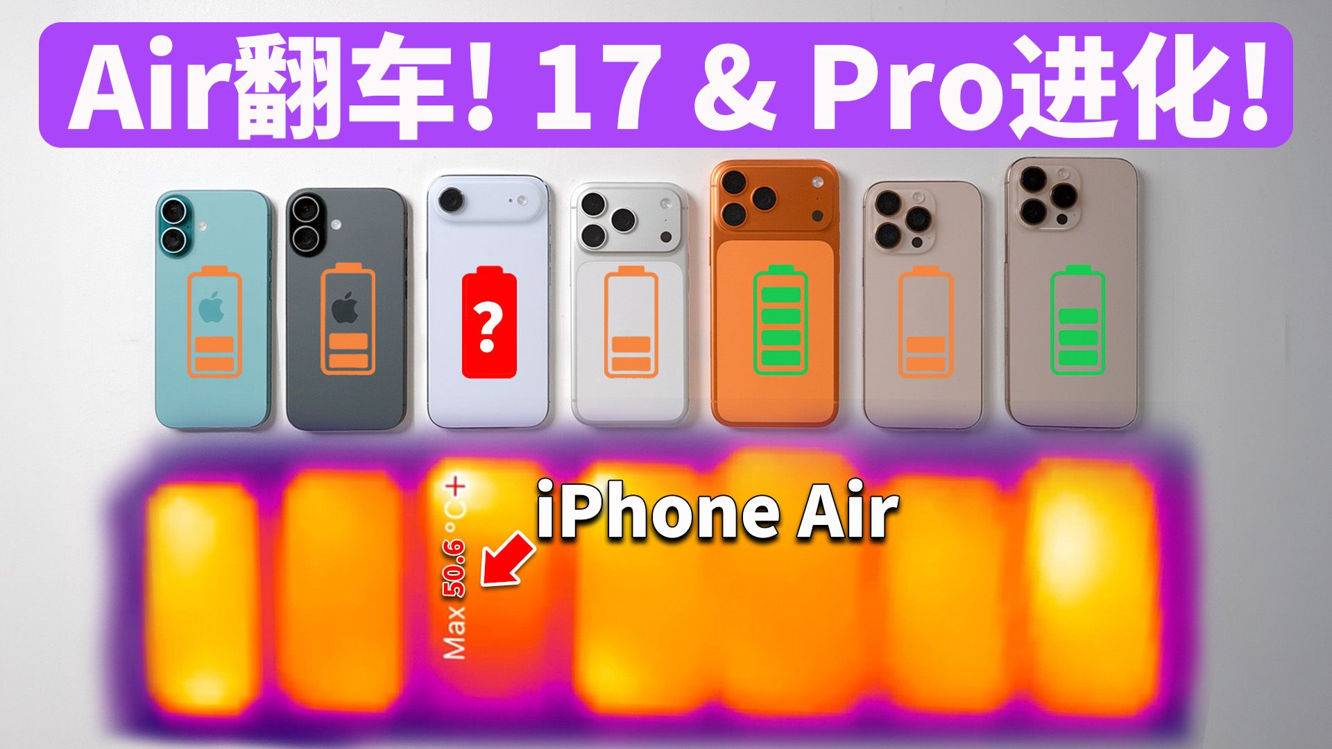 iPhone17全系列极限续航、散热测试 | 对比iPhone16 | 大耳朵TV