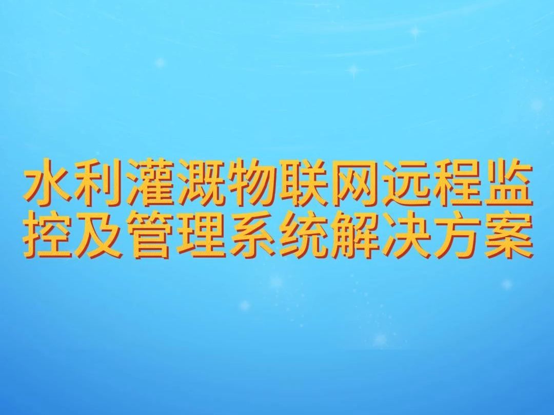 水利灌溉物联网远程监控及管理系统解决方案哔哩哔哩bilibili