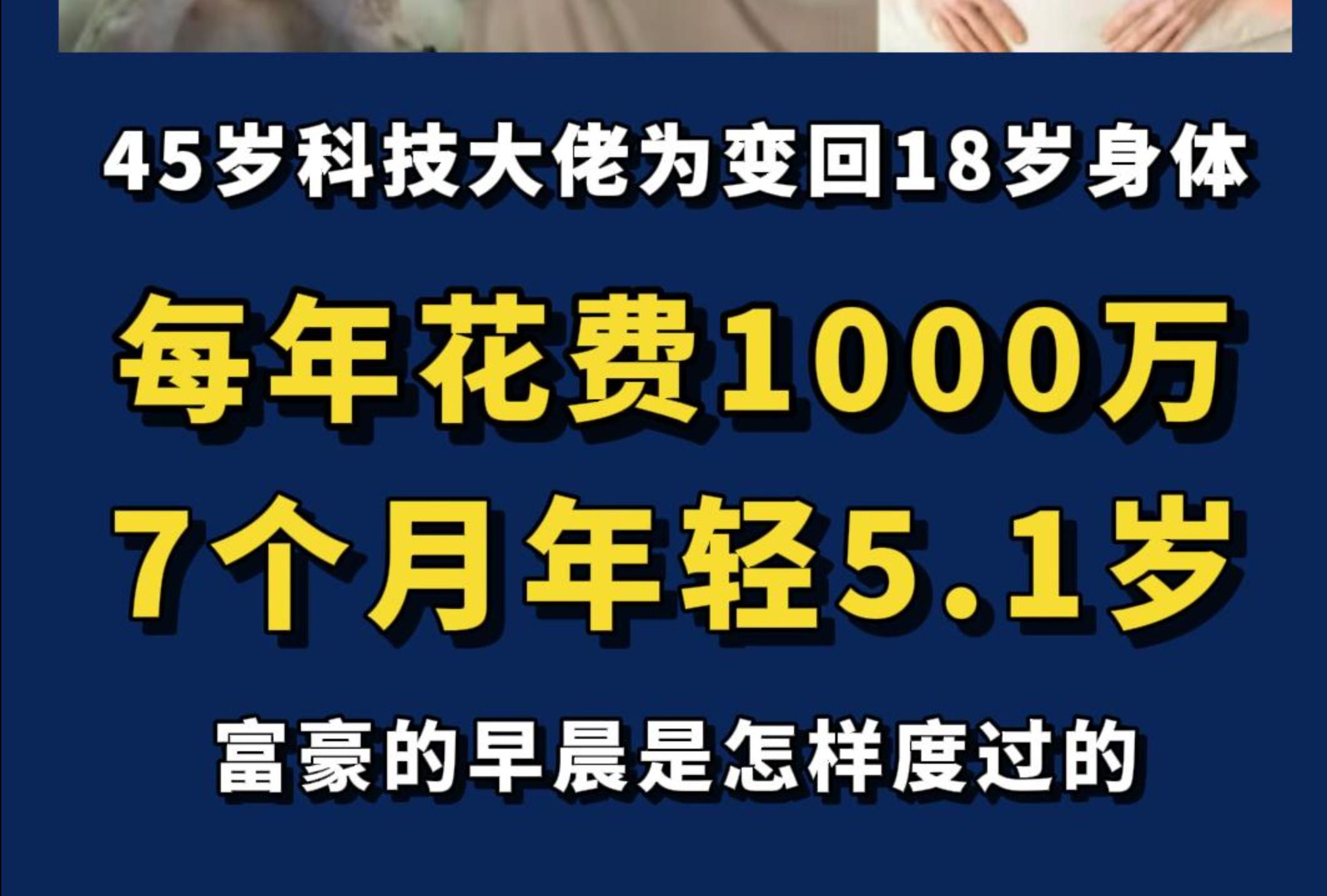 [图]七个月年轻5.1岁，富豪的早晨竟然这样度过