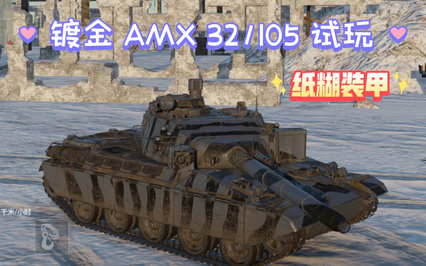 [战争雷霆手游] 镀金 amx 32/105 试玩 (高画质) 这装甲妥妥的就是