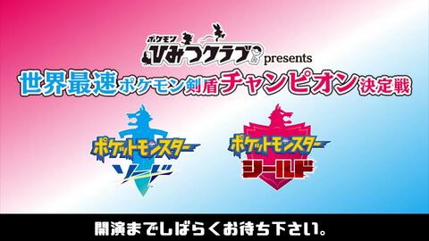 ポケモンひみつクラブpresents 世界最速ポケモン剣盾チャンピオン決定戦 本戦生中継 哔哩哔哩