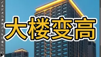 PS教程教你将大楼变高