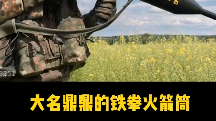 鐵拳火箭筒