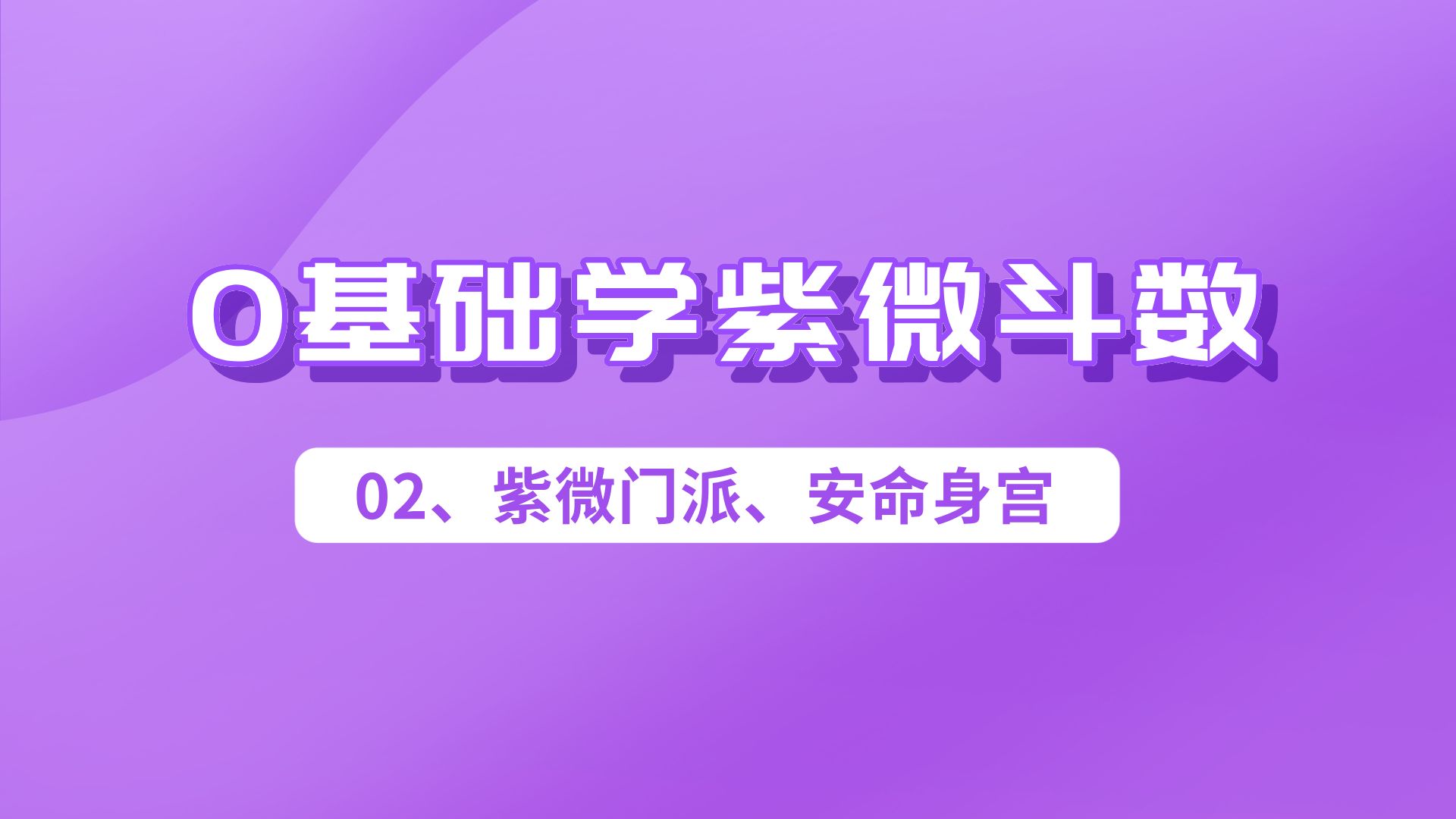 0基础学会紫微斗数第二课:紫微门派、安命身宫哔哩哔哩bilibili