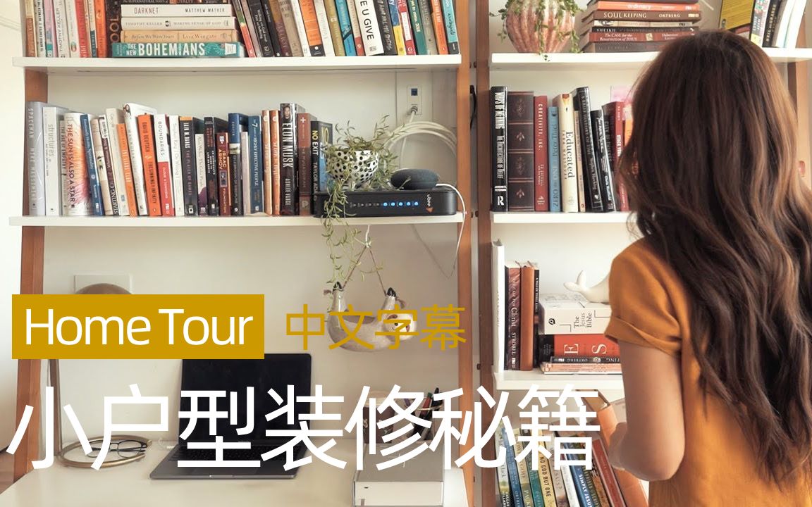 Home Tour | 小户型怎么装修,秘诀在这里(中文)哔哩哔哩bilibili