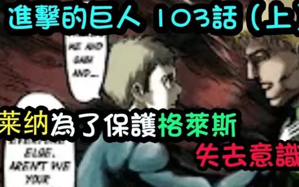 进击的巨人 103话(上):莱纳为了保护格莱斯失去意识!哔哩哔哩bilibili