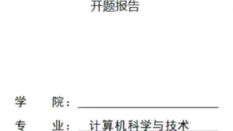 开题报告：基于微信有声读物小程序系统 毕业设计 论文 开题报告 模板参考