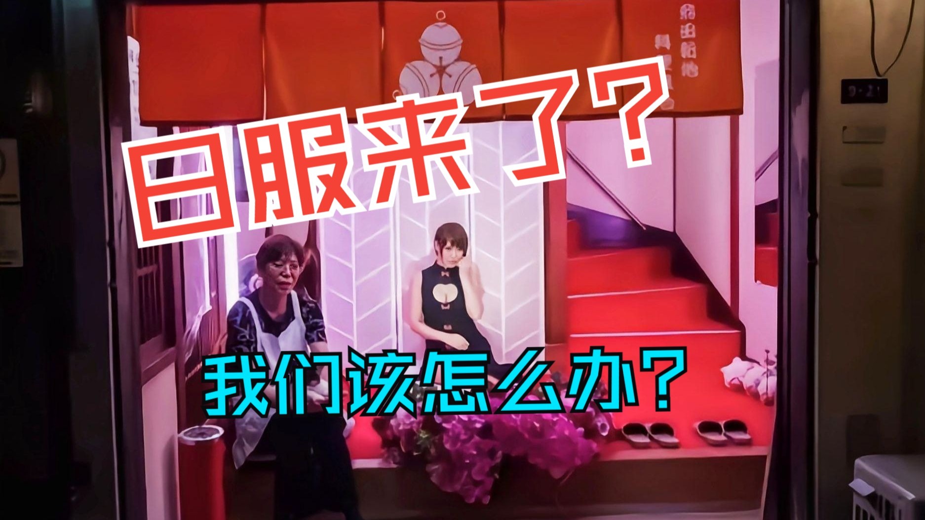 【杰哥讲男女关系】变成日服的三大条件：男方反婚，女人失业，舔狗经济崩溃，快凑齐了！