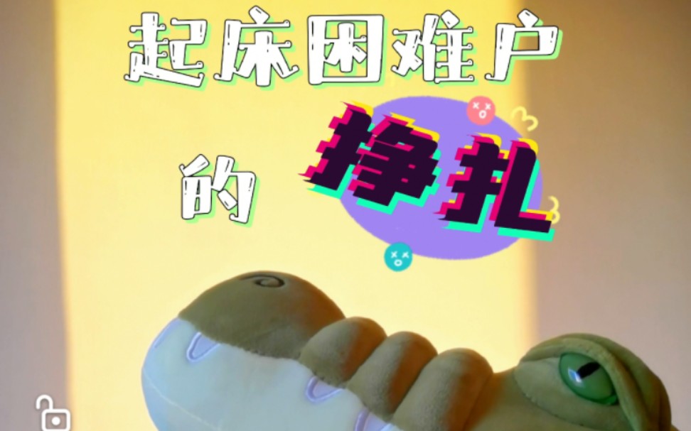 起床困难户的挣扎,是你吗?