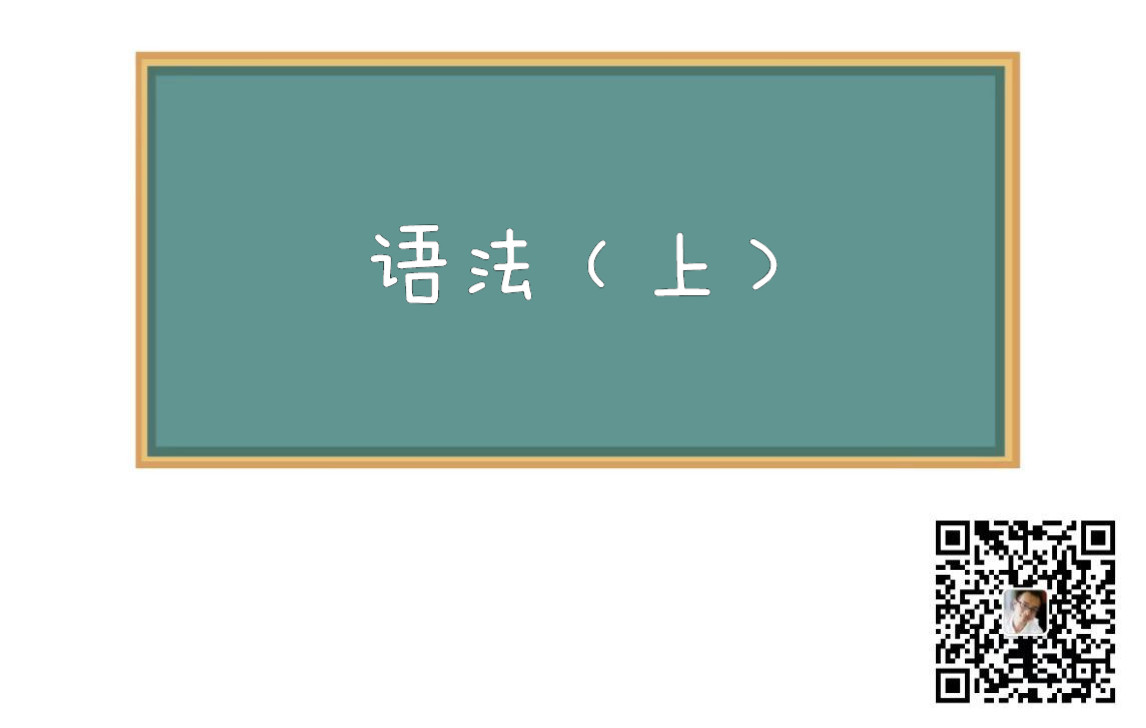 [图]20210618古代漢語·通論（語法)上