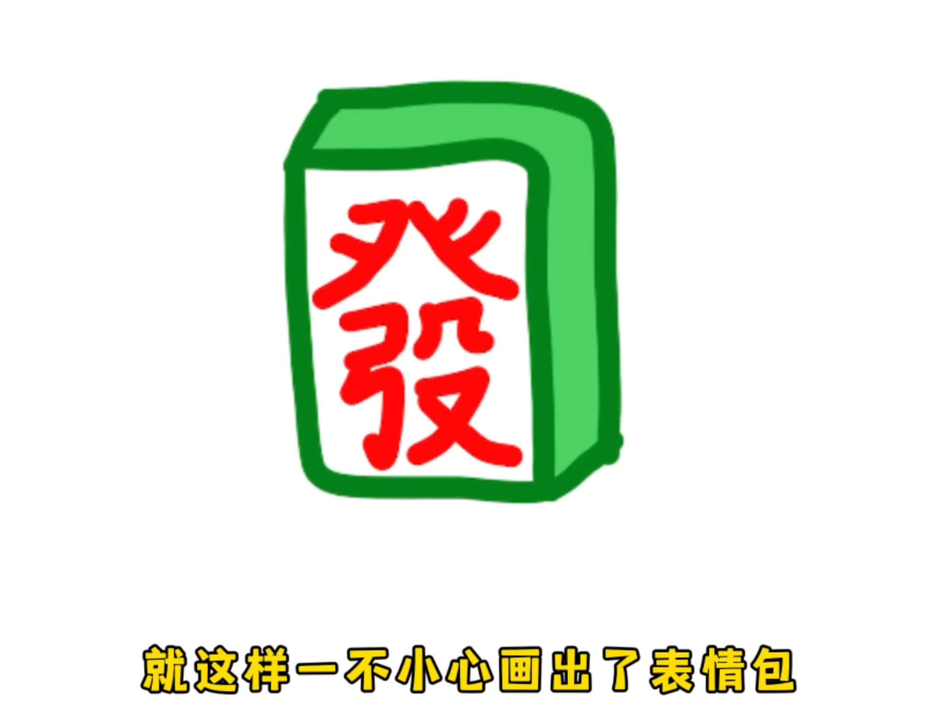 绘画简单易学的麻将表情包,你们能找到它吗