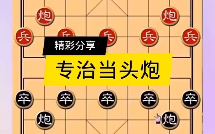 【象棋技巧,棋类爱好】专治当头炮哔哩哔哩bilibili