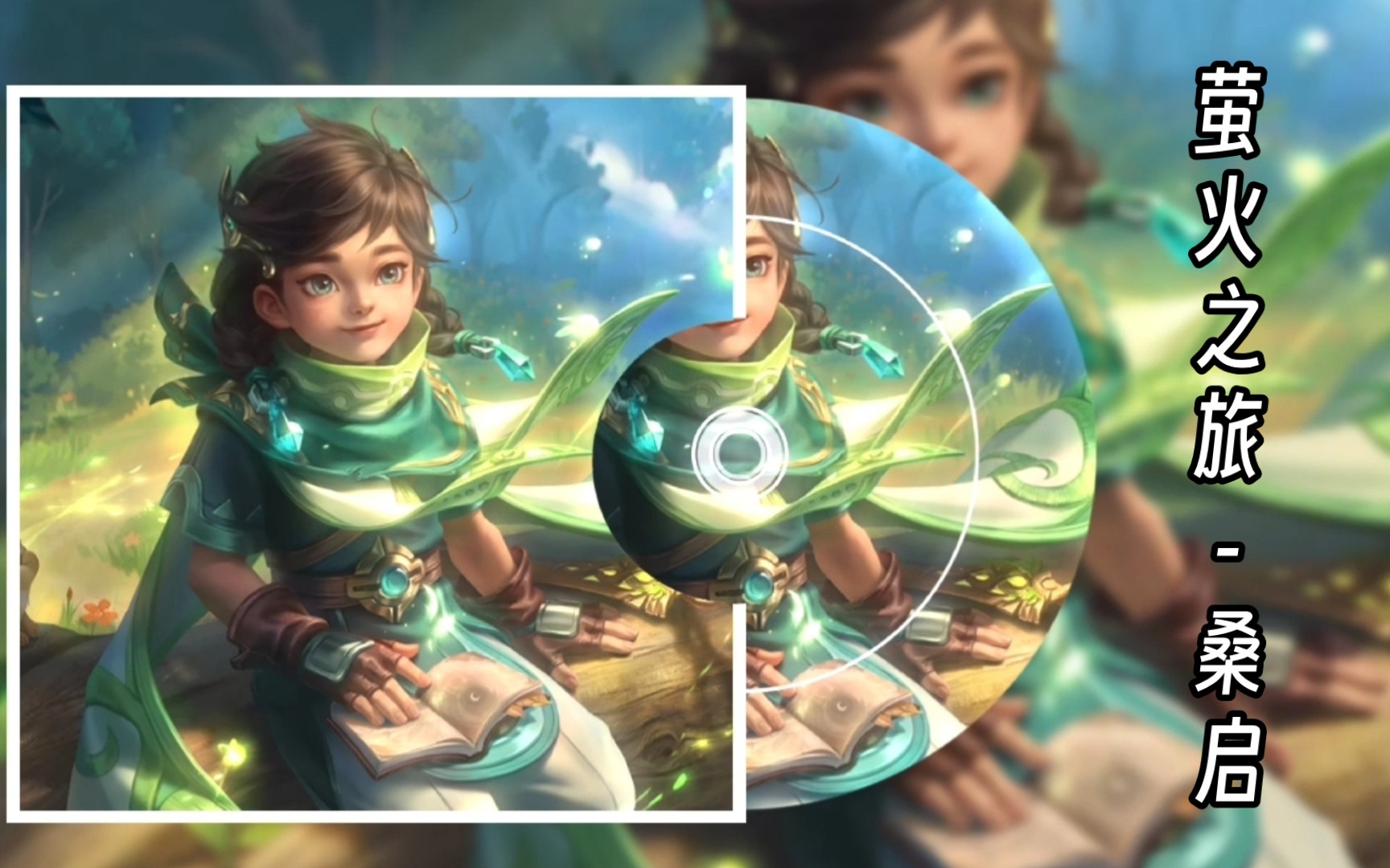 辅助英雄桑启萤火之旅语录纯享版2