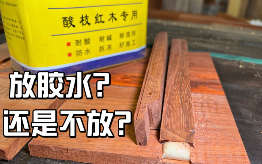 木工穿带到底要不要放胶水?放会怎样?不放又会怎样?哔哩哔哩bilibili