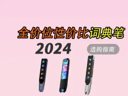 Download Video: 如何选择适合的词典笔？2024年9月词典笔选购指南！附阿尔法蛋、网易有道、小度品牌热门词典笔推荐！