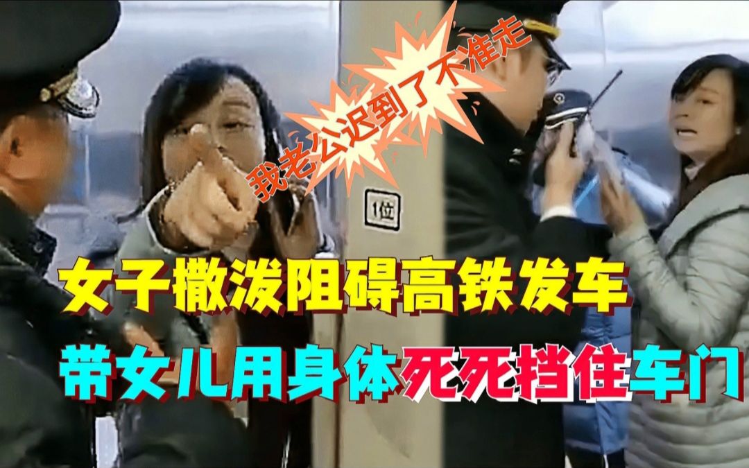 女教师撒泼阻碍高铁发车,带女儿用身体挡车门:我老公来了才能走哔哩哔哩bilibili