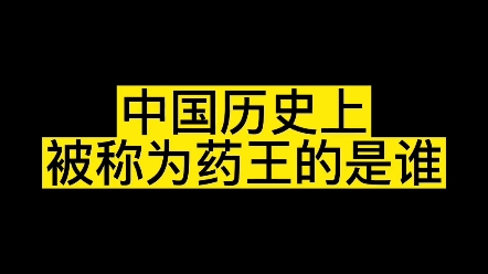 中国历史上被称为药王的是谁? #写字是一种生活 #教育 #文化哔哩哔哩bilibili