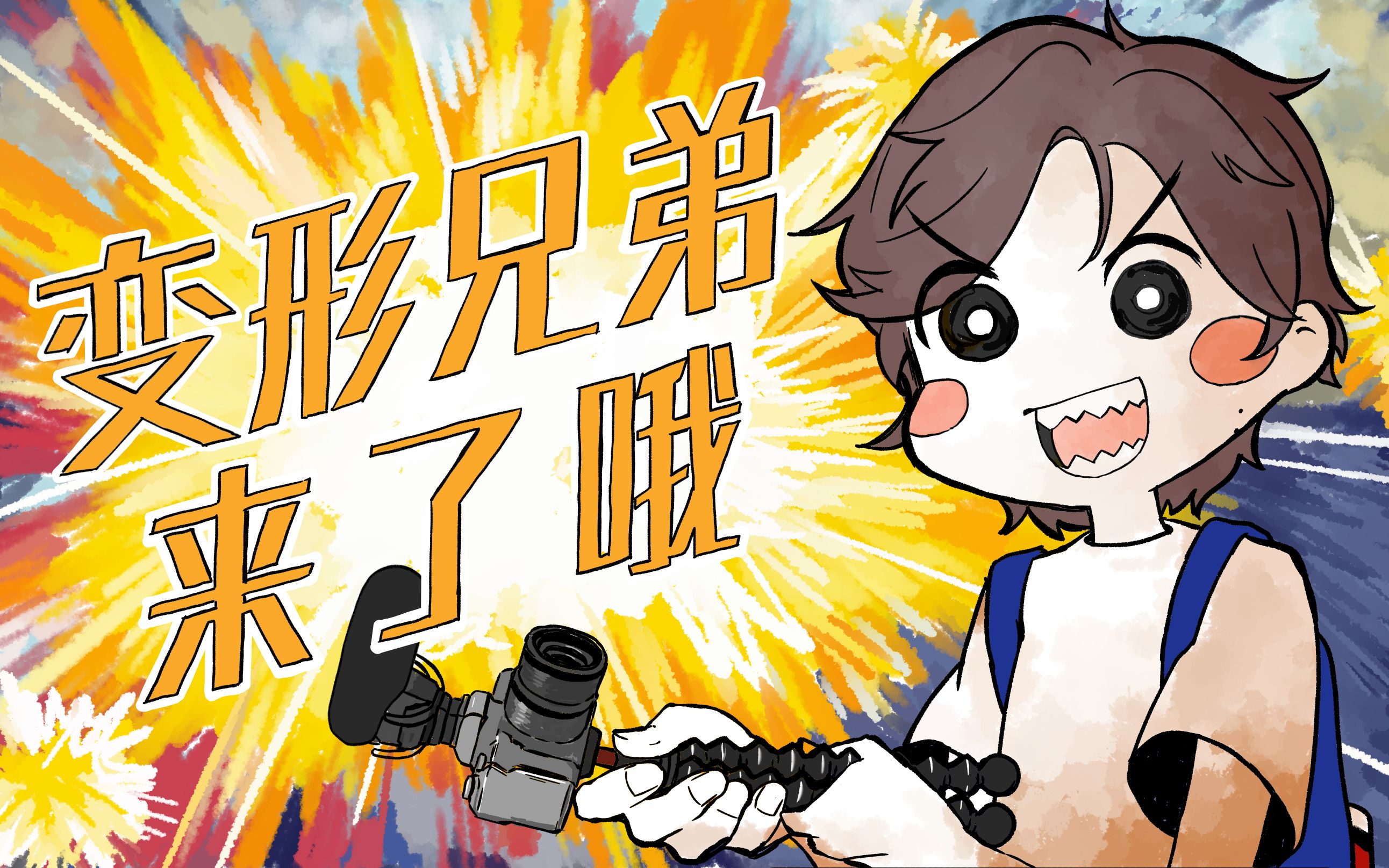 【变形兄弟手书/描改】变形兄弟来了哦!(完整版)哔哩哔哩bilibili