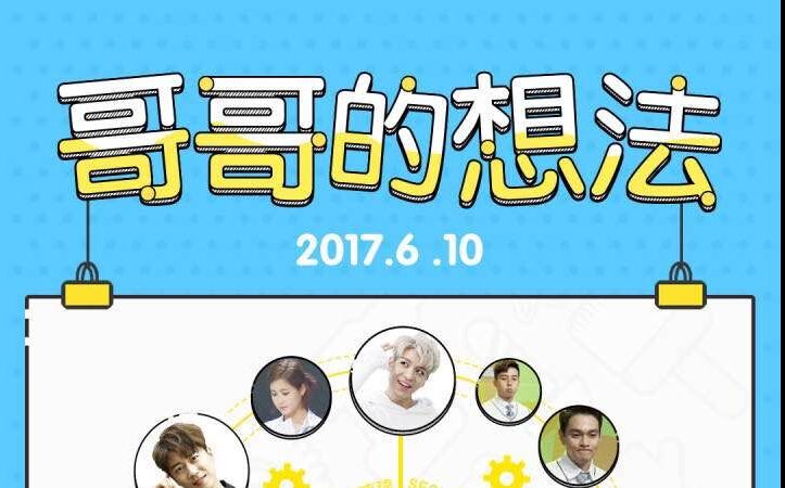 【四站联合】170610 哥哥的想法 EP04 全场中字