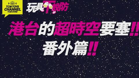 玩具不設防第39集港台的超時空要塞番外篇 附中文字幕 Macross 超時空要塞マクロス林明美一條輝馬輝河森 正治美樹本晴彥 哔哩哔哩