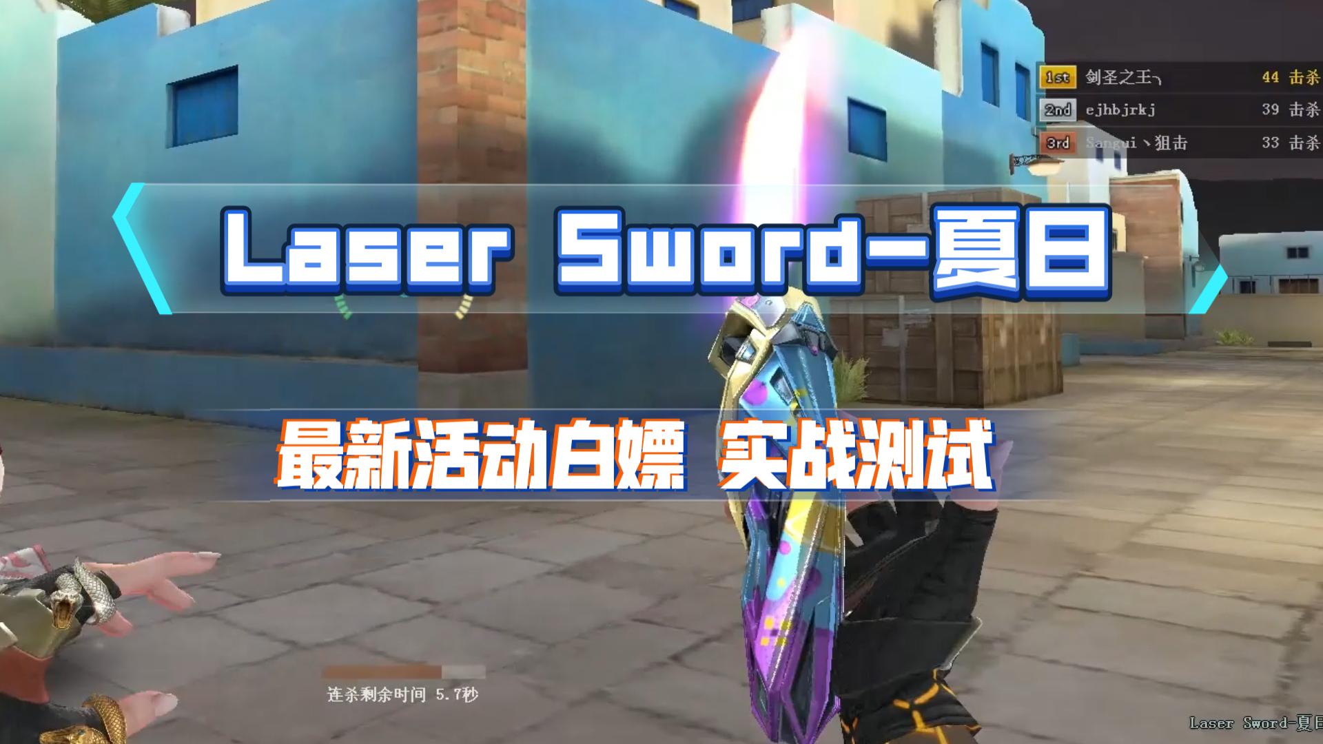 Laser Sword夏日 最新活动白嫖 实战测试!网络游戏热门视频