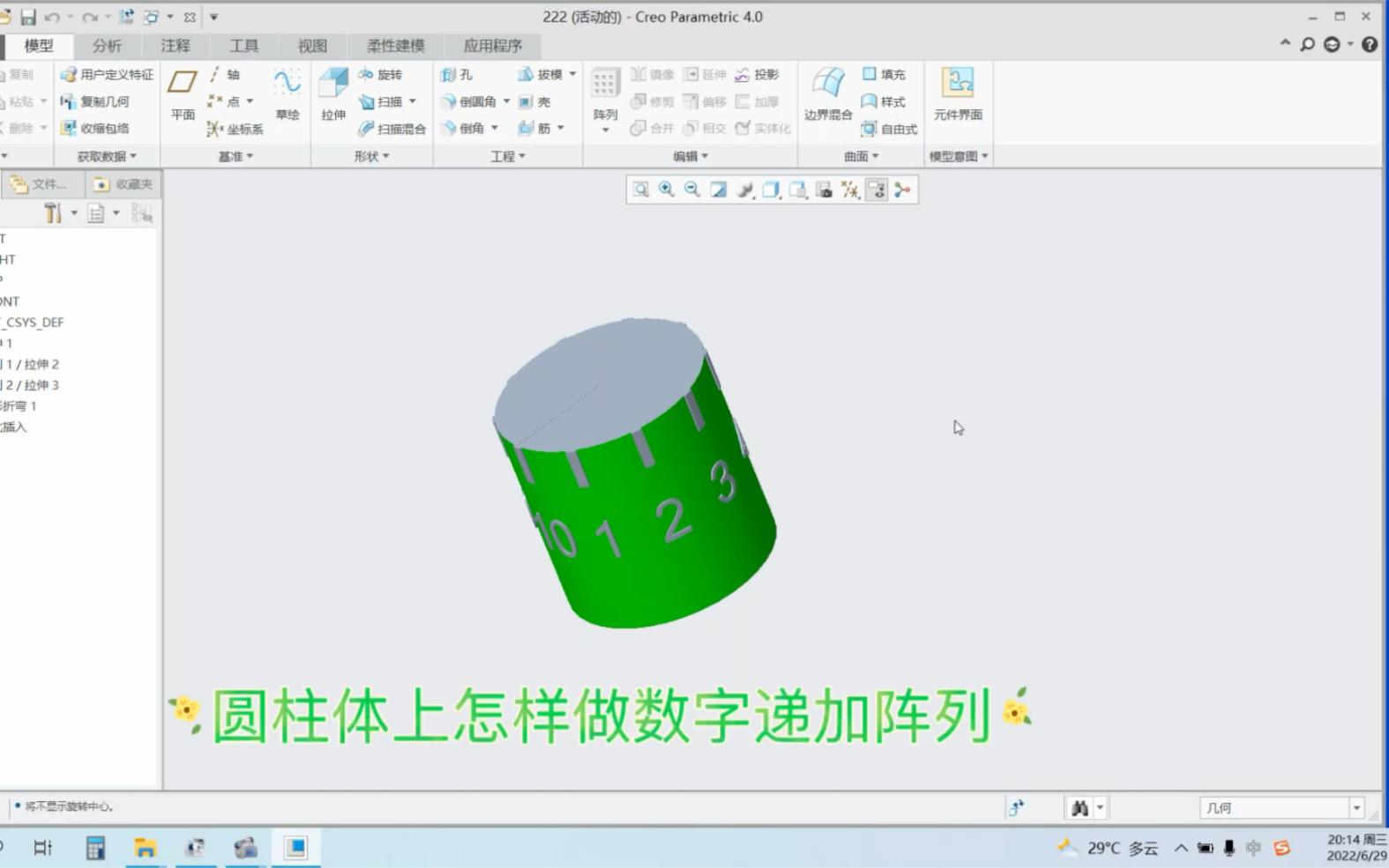 PROE或CREO怎样在圆柱上做数字递加阵列,可以是环形也可以是螺旋形的,可以举一反三.哔哩哔哩bilibili