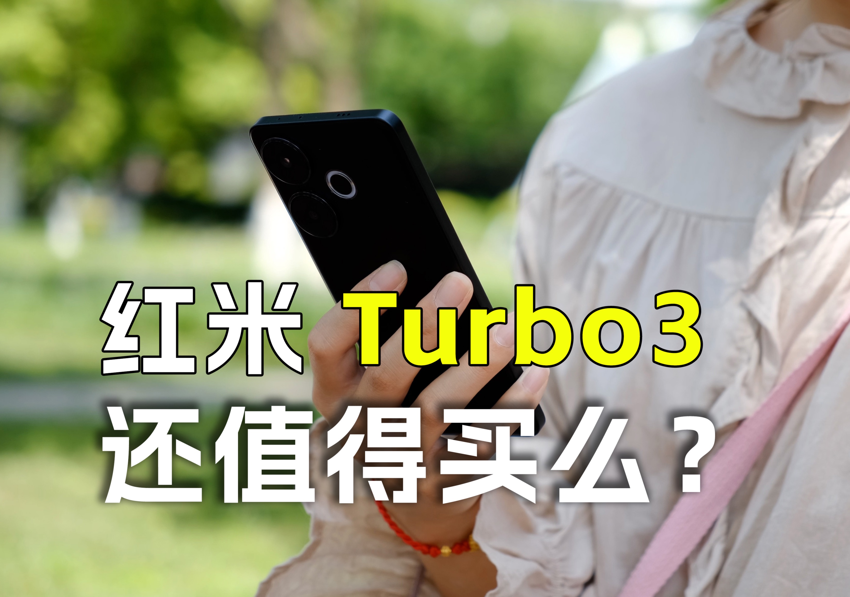 [图]Turbo跌落神坛？红米Turbo 3半个月真实体验