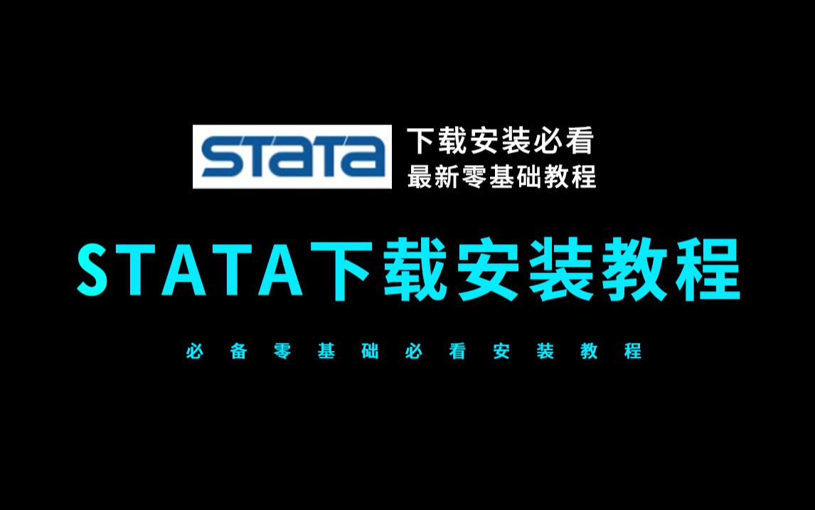 stata下载教程(零基础学习stata安装教程必看)哔哩哔哩bilibili