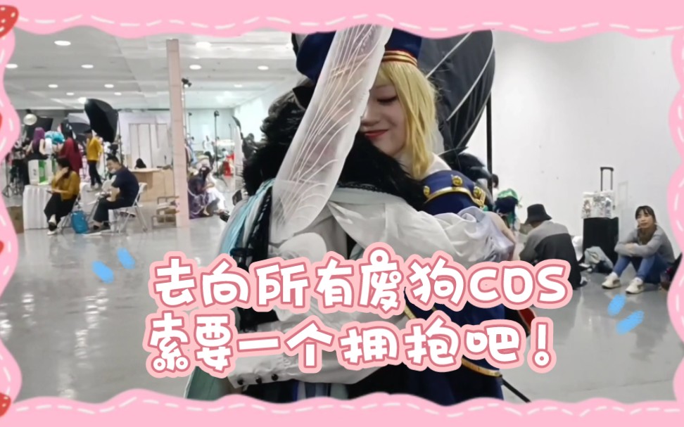 [FGO/治愈向vlog]去向所有的废狗COS索要一个拥抱吧!!!哔哩哔哩bilibili