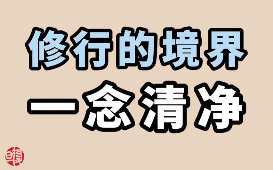 [图]【南怀瑾】不要被外物困扰，内心念念清净