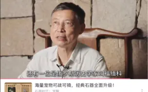 下载视频: 黄河清教授用伪史论大神富缅科的理论，要承认长城也是伪造的？