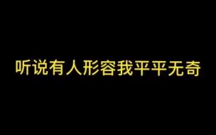 Download Video: 平平无奇苏不语