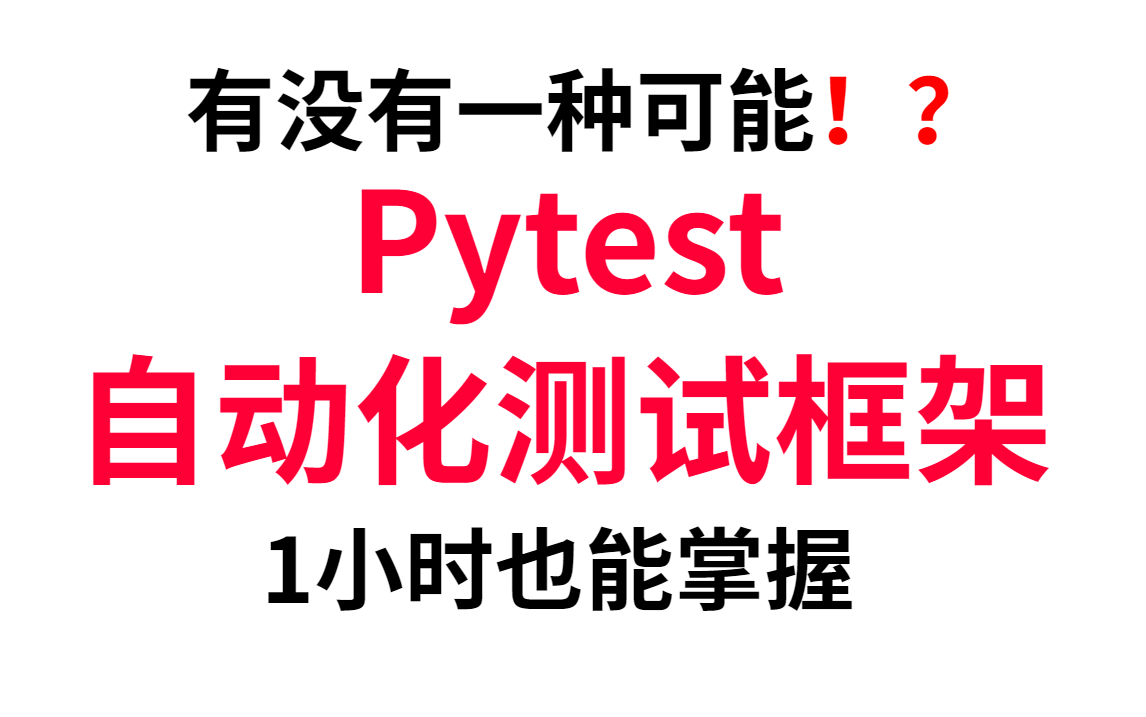 这位兄弟,你是懂软件测试的!一小时精通Pytest自动化测试框架我信了!哔哩哔哩bilibili