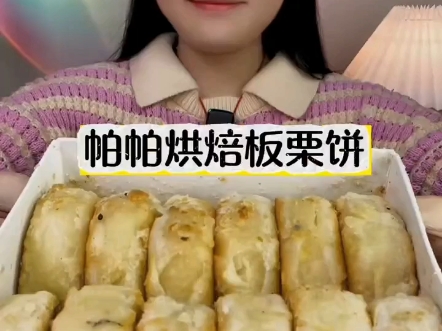 ☆板栗酥饼☆哔哩哔哩bilibili