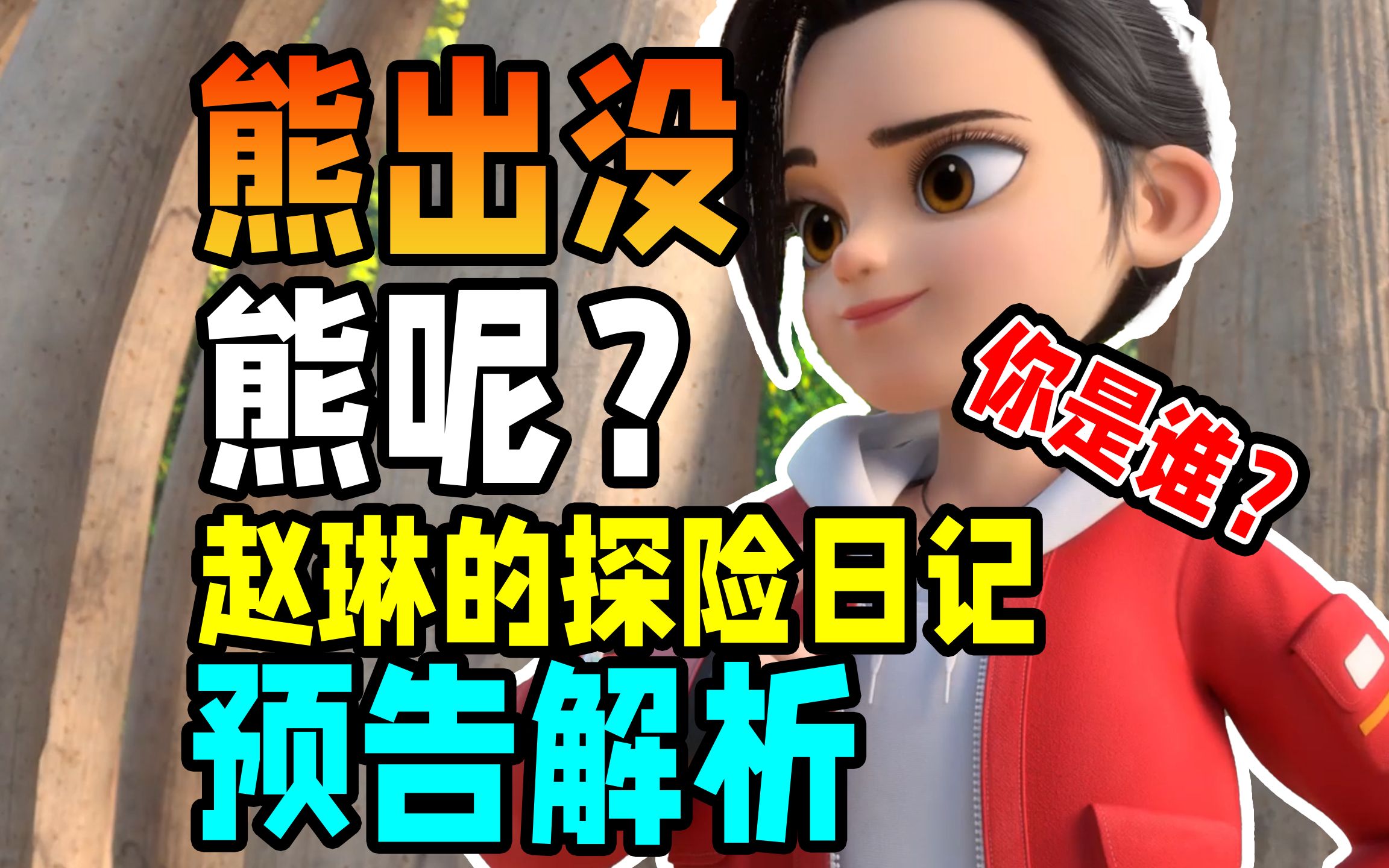但是熊出没的熊呢?【赵琳的探险日记】预告解析