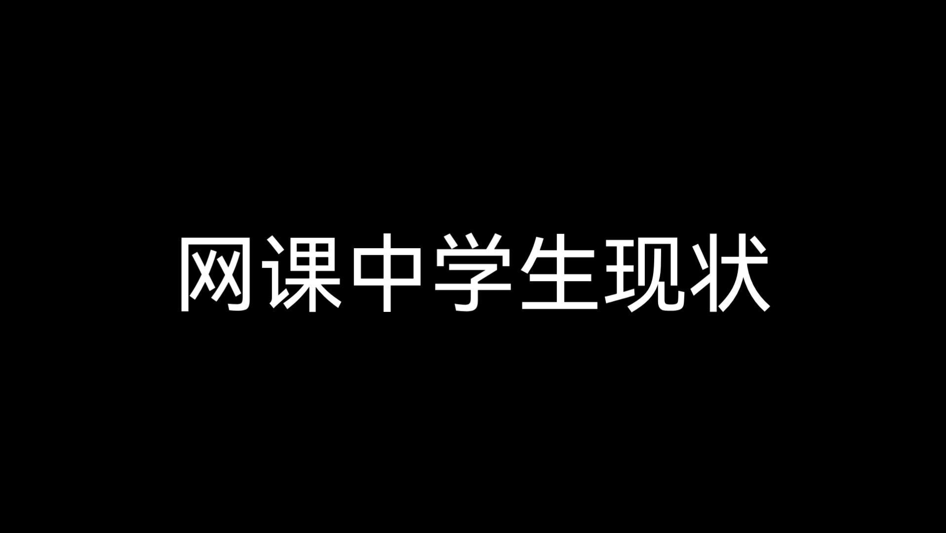 [图]网课中学生现状