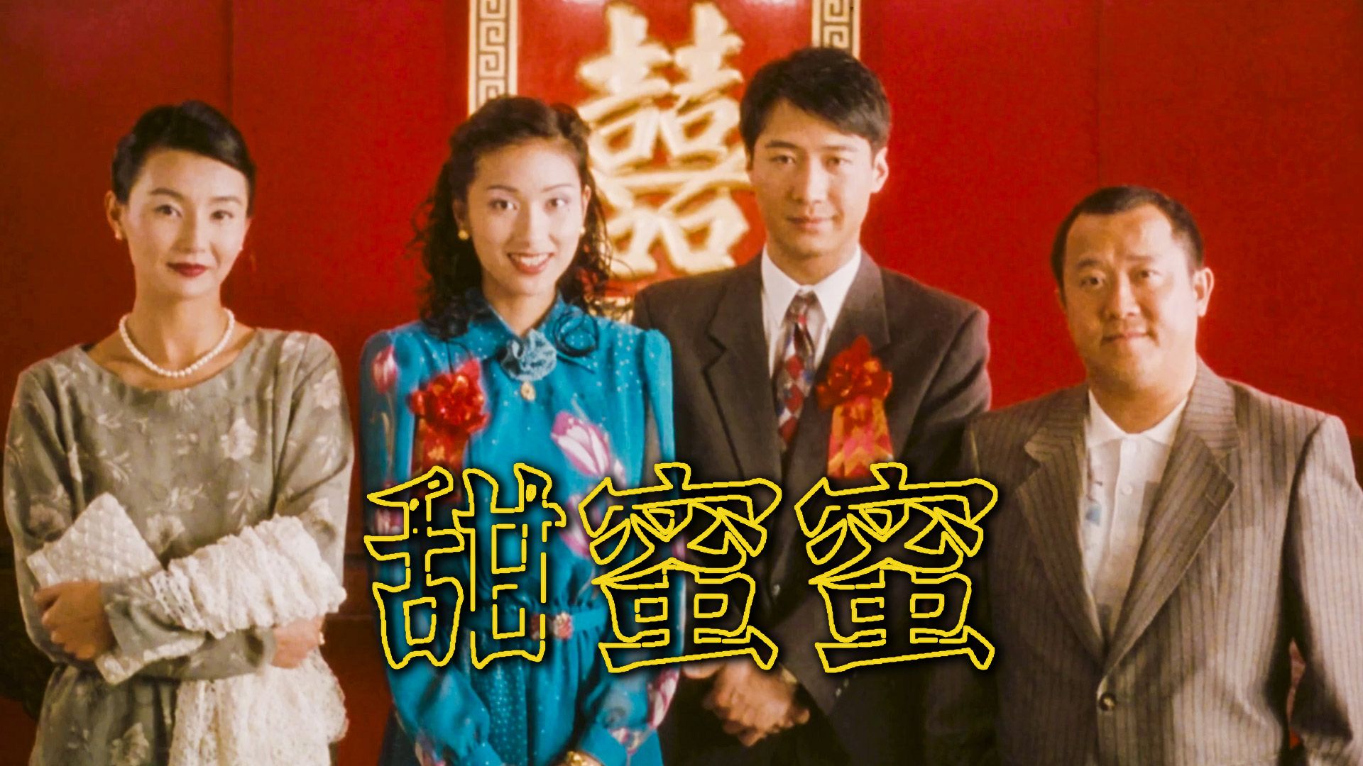上映 28 年零差评！张曼玉一战封后，这部电影凭什么坐稳华语爱情片天花板