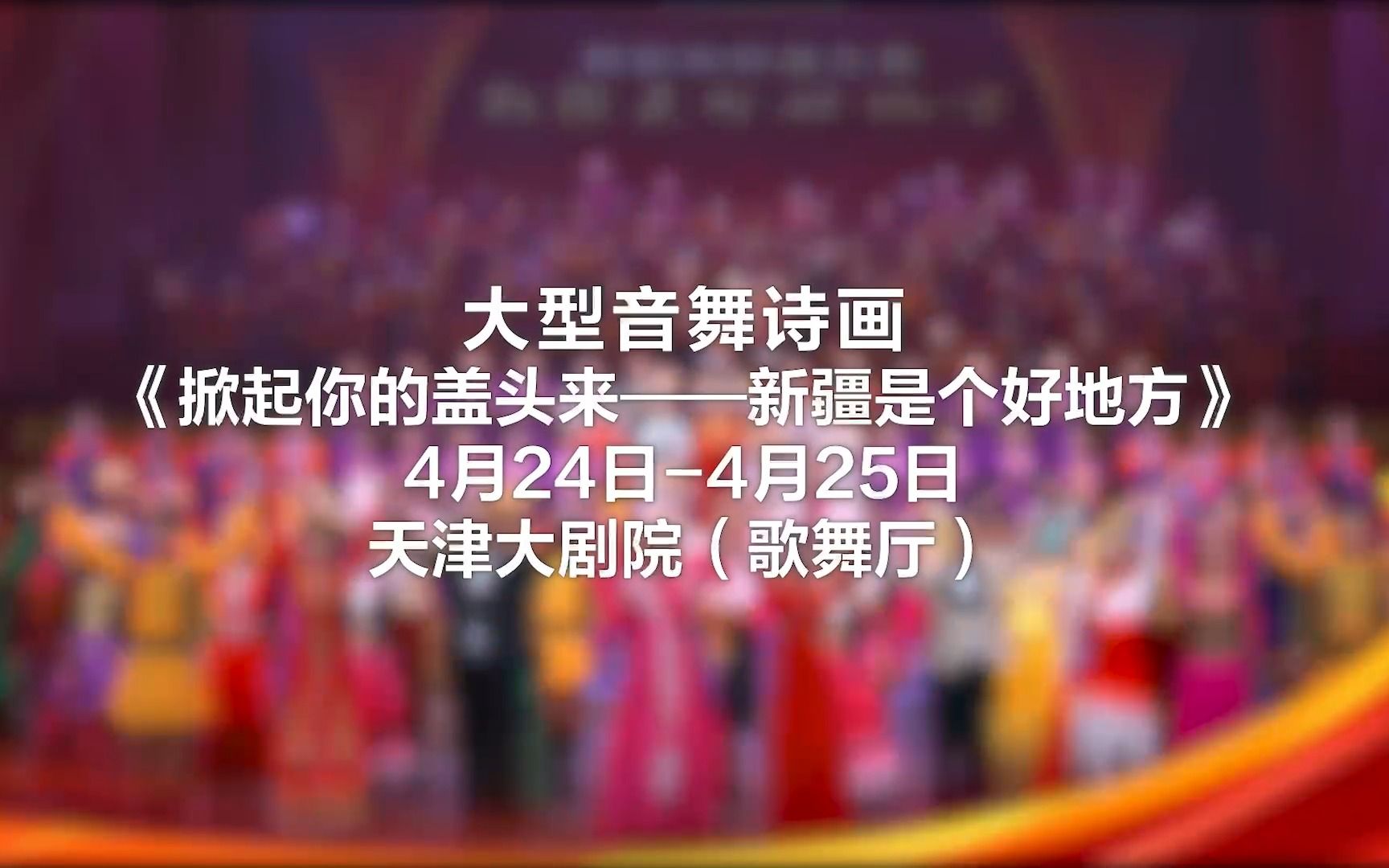 [图]明日开演！大型音舞诗画《掀起你的盖头来——新疆是个好地方》4月24-25日将在天津大剧院盛大举行！