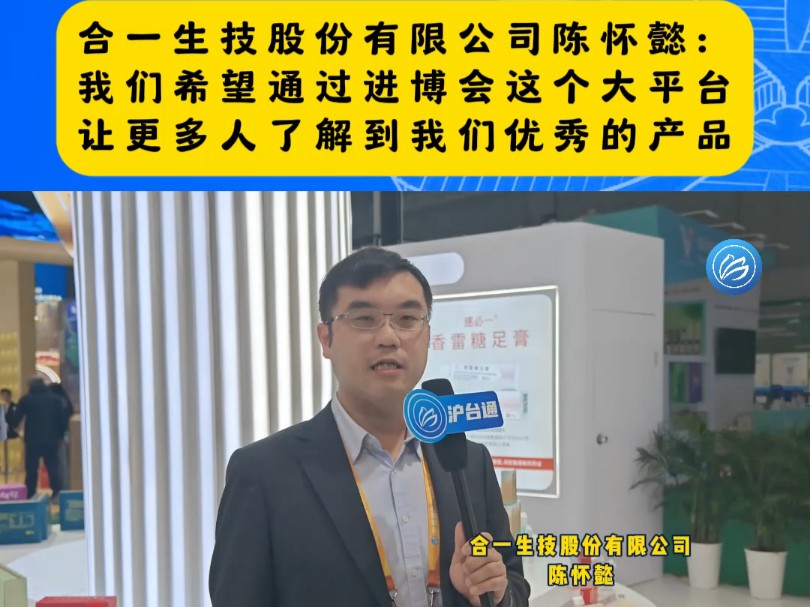 【沪台通带你沉浸式看进博】合一生技股份有限公司陈怀懿:我们希望通过进博会这个大平台,让更多人了解到我们优秀的产品. 来源:沪台通哔哩哔哩...