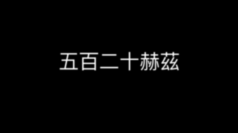 总在掩饰下藏匿「五百二十赫兹哔哩哔哩bilibili