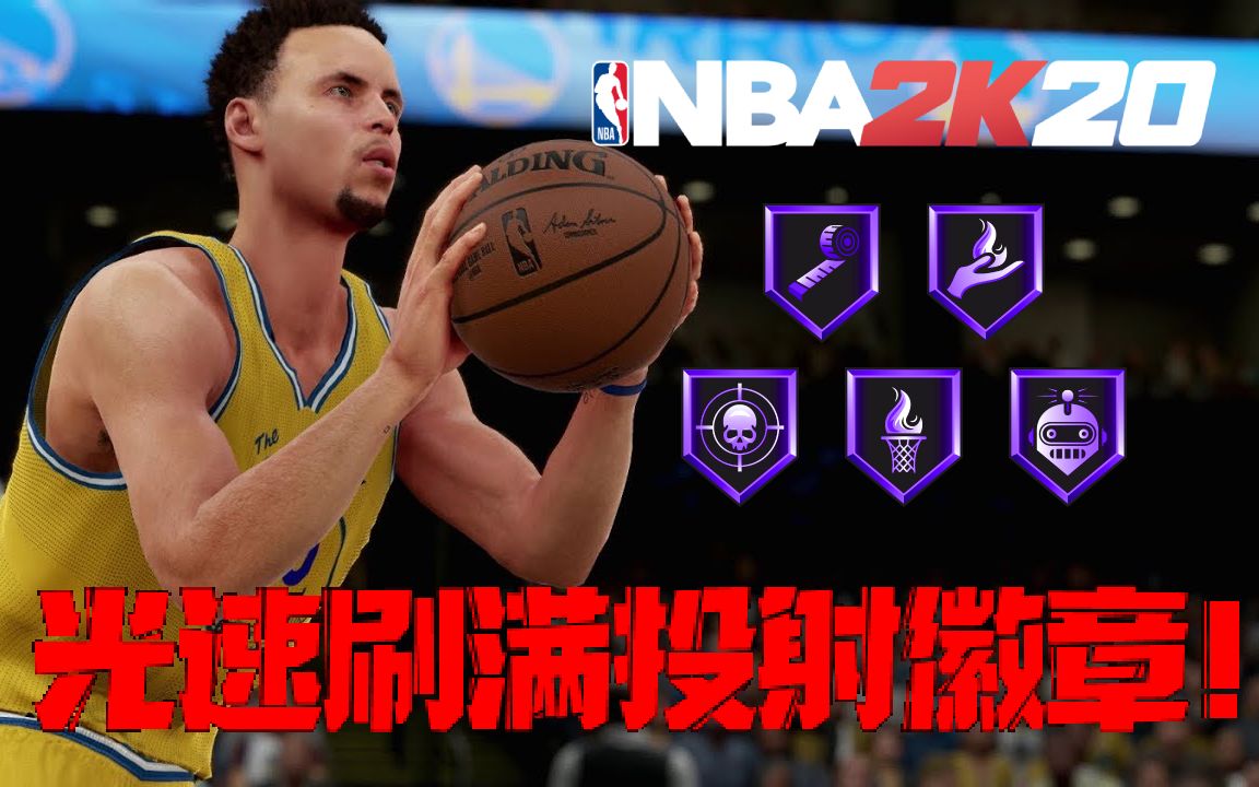 [图]【I13】全位置通用!如何最快刷满投射徽章!NBA 2K20