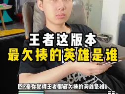 Download Video: 王者最欠揍的英雄是谁？