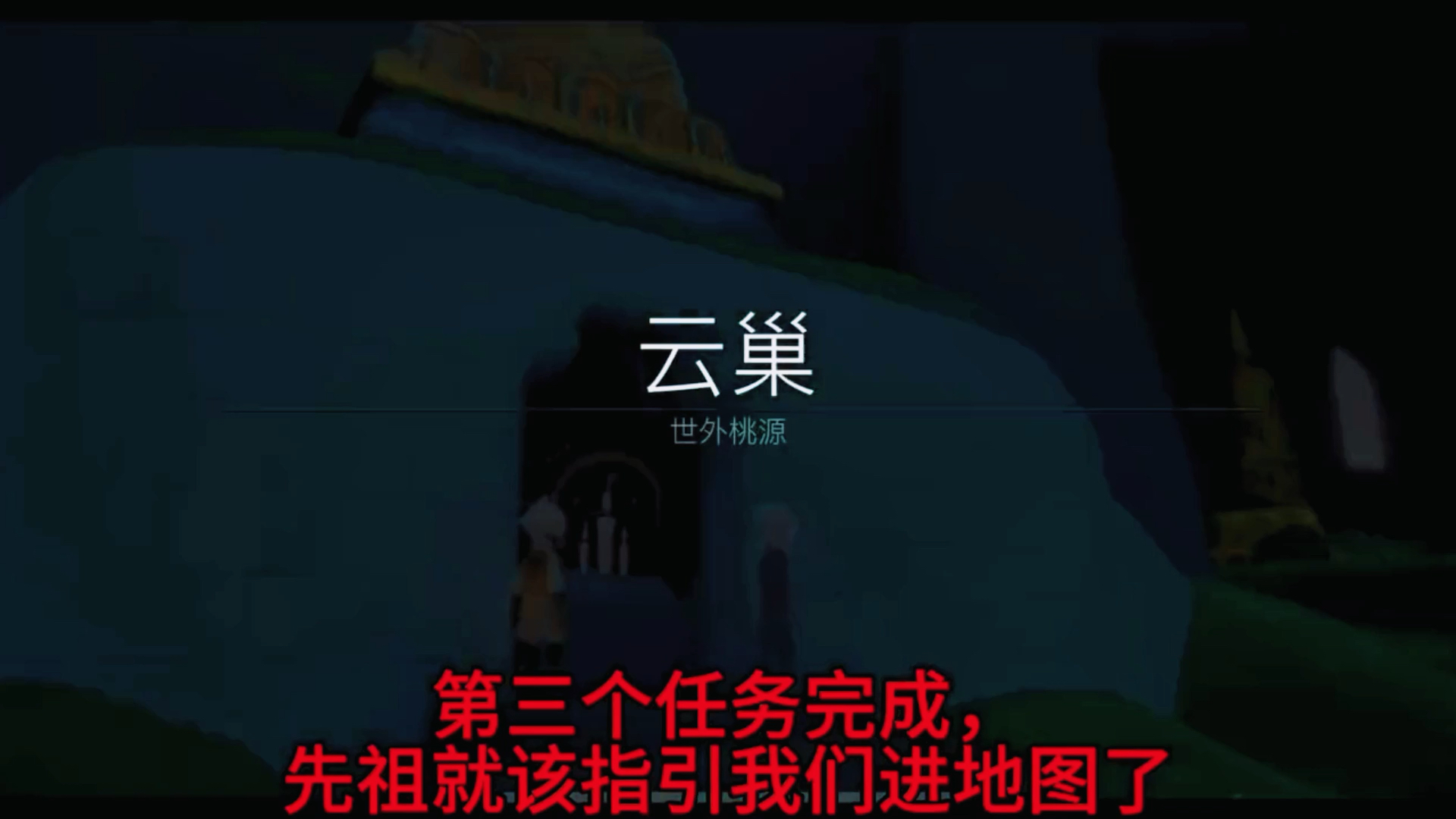 手把手教你光遇云巢任务剧情