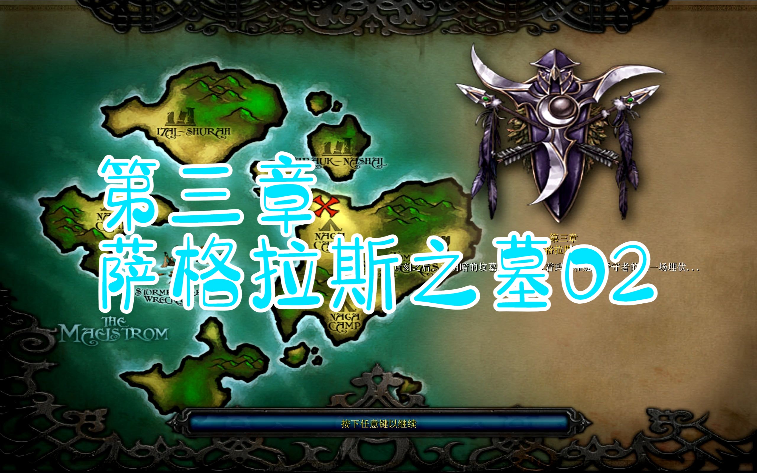 【暗夜精灵族哨兵战役】恐怖之潮第三章萨格拉斯之墓02