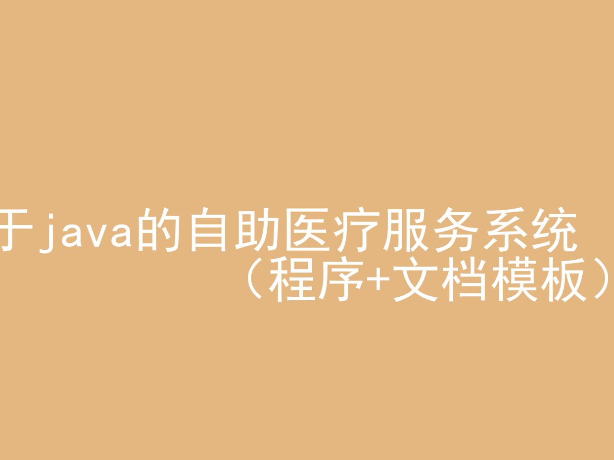 基于java的自助医疗服务系统(源代码+文档模板)哔哩哔哩bilibili