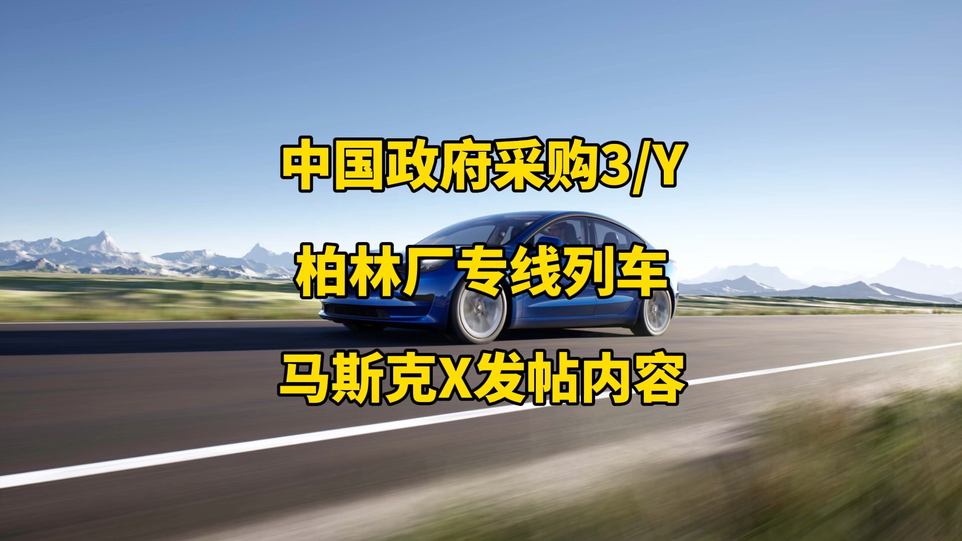 特斯拉每日资讯:加拿大modelY将由中国工厂供应,中国多地政府采购model3/Y.柏林工厂正式启动一条全电动员工列车,马斯克X发帖内容.哔哩哔哩...