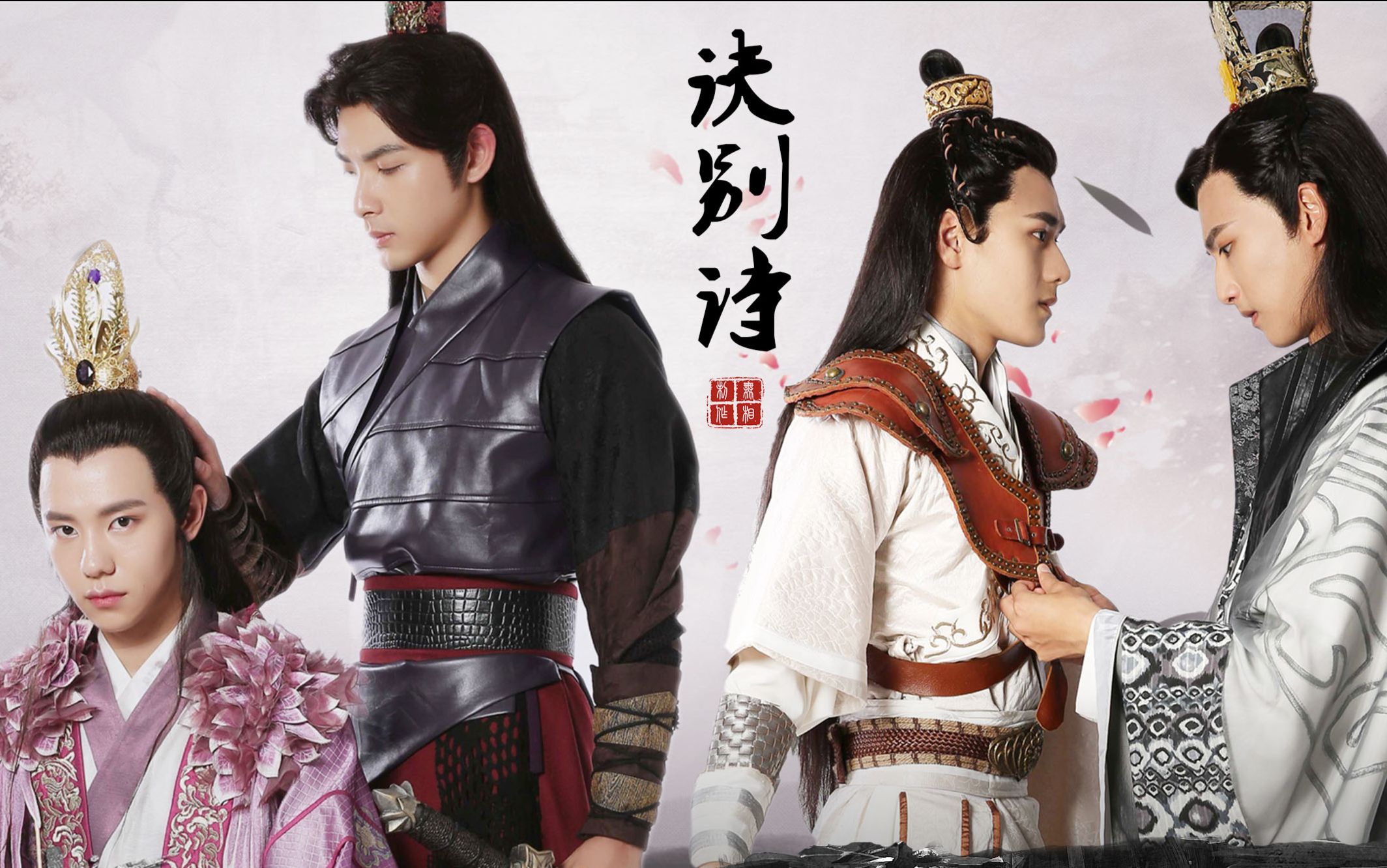 【刺客列传】诀别诗(裘振x陵光 小齐x煎饼)